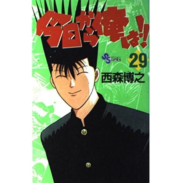 今日から俺は 28 (少年サンデーコミックス) | 西森 博之 |本 | 通販